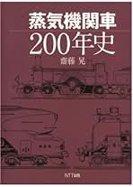 蒸気機関車200年史 41QfHVF1ixL.