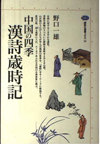 中国の四季 漢詩歳時記 (講談社選書メチエ 59) | 野口 一雄 |本 | 通販
