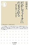 だからフェイクにだまされる ――進化心理学から読み解く