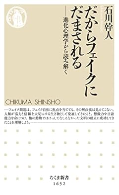 だからフェイクにだまされる ――進化心理学から読み解く (ちくま新書)