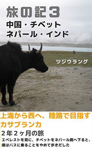 Record of Journey 3: Land road from Shanghai to Casablanca (Japanese Edition)