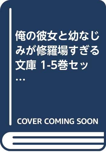俺の彼女と幼なじみが修羅場すぎる 文庫 1-5巻セット (GA文庫)