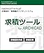 求積ツール for ARCHICAD スタンドアロン版　Archicadｱﾄﾞｵﾝ 求積計算・求積図作成ｼｽﾃﾑ／生活産業研究所