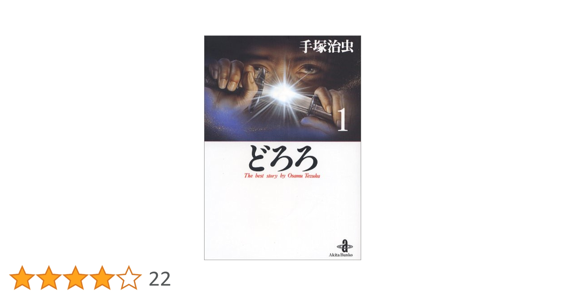 【送料無料】ブッダ 三つ目がとおる アドルフに告ぐ どろろマグマ大使 どろろ 41QfM0lRWAL.jpg