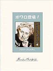 Amazon.co.jp: ポワロ登場！ 1 eBook : アガサ・クリスティ, 小西宏: 本