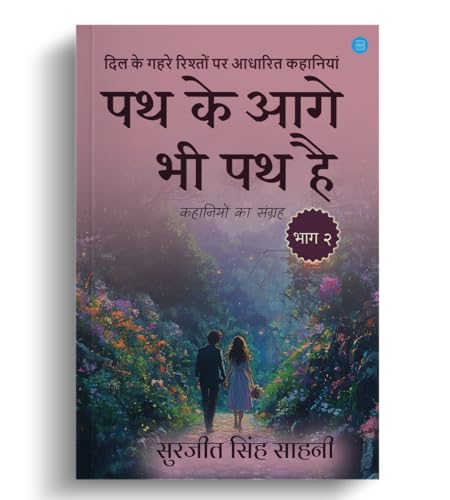 Path Ke Aage Bhi Path Hai: Bhag 2 (Hindi Edition)