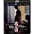 夜の河 4Kデジタル修復版（Blu-ray）