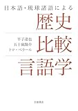日本語・琉球諸語による　歴史比較言語学