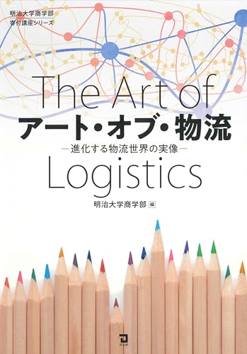 アート・オブ・物流 (明治大学商学部寄付講座シリーズ)