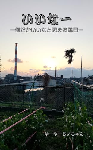 いいなー: 何だかいいと思える毎日