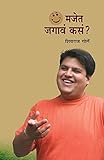  Majet Jagav Kas ? (Marathi Edition)