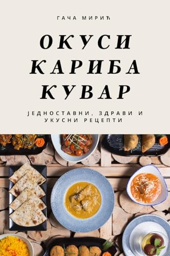 ОКУСИ КАРИБА КУВАР: ЈЕДНОСТАВНИ, ... И УКУСНИ РЕЦЕПТИ (Serbian Edition)