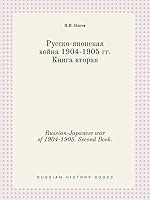 Russian-Japanese war of 1904-1905. Second Book. 5519427380 Book Cover