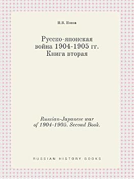 Paperback Russian-Japanese war of 1904-1905. Second Book. [Russian] Book