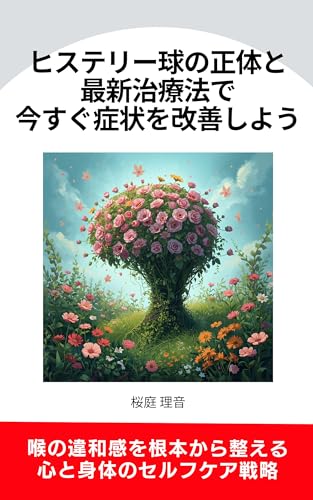 Globus Sensation Truth and Modern Treatment Improve Symptoms Now: Self Care Strategy for Throat Discomfort Body and Mind Balance (Japanese Edition) image 2