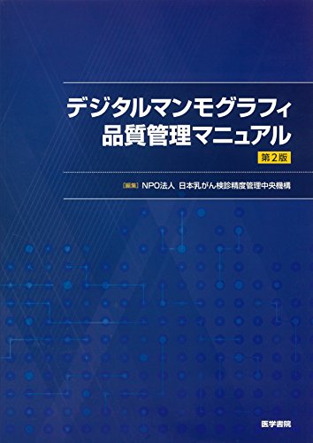 楽天 無料電子書籍 デジタルマンモグラフィ品質管理マニュアル 第2版 バイ