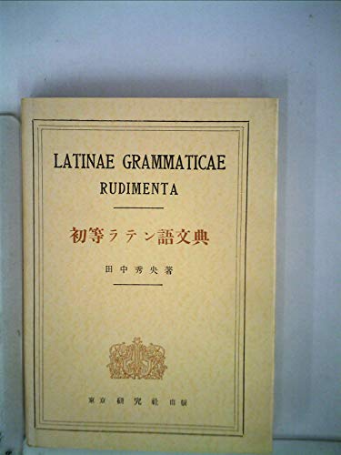 初級 ラテン語 文典