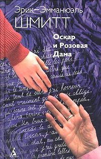 Oskar i Rozovaya Dama [Russian] 5352012891 Book Cover