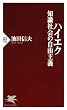セール中のKindle本29：ハイエク 知識社会の自由主義 (PHP新書)