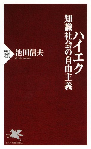 ハイエク 知識社会の自由主義 (PHP新書)