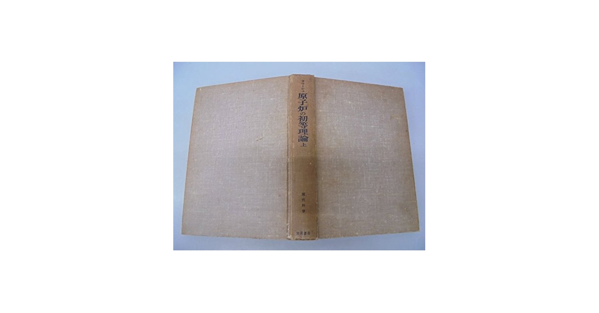 原子炉の初等理論〈上〉 (1974年) (現代科学) | ラマーシュ