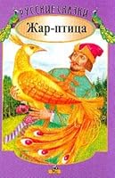 Zhar-ptitsa 5389050967 Book Cover