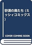 砂漠の鳥たち (ミッシィC)