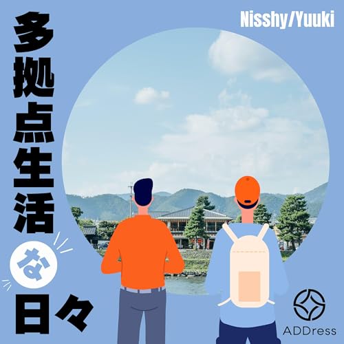 『多拠点生活な日々』のカバーアート