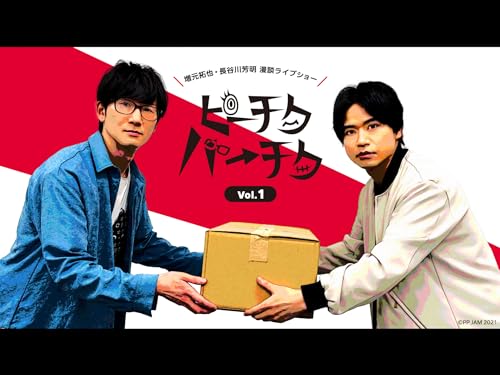 『増元拓也・長谷川芳明 漫談ライブショー「ピーチクパーチク」Vol.1』
