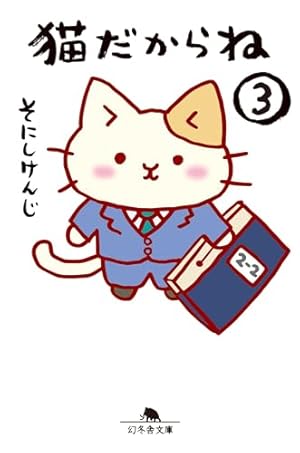 猫ピッチャー 15 (単行本) | そにしけんじ |本 | 通販 | Amazon