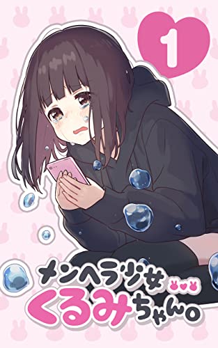 第1巻 メンヘラ少女くるみちゃん。 - ぽむ