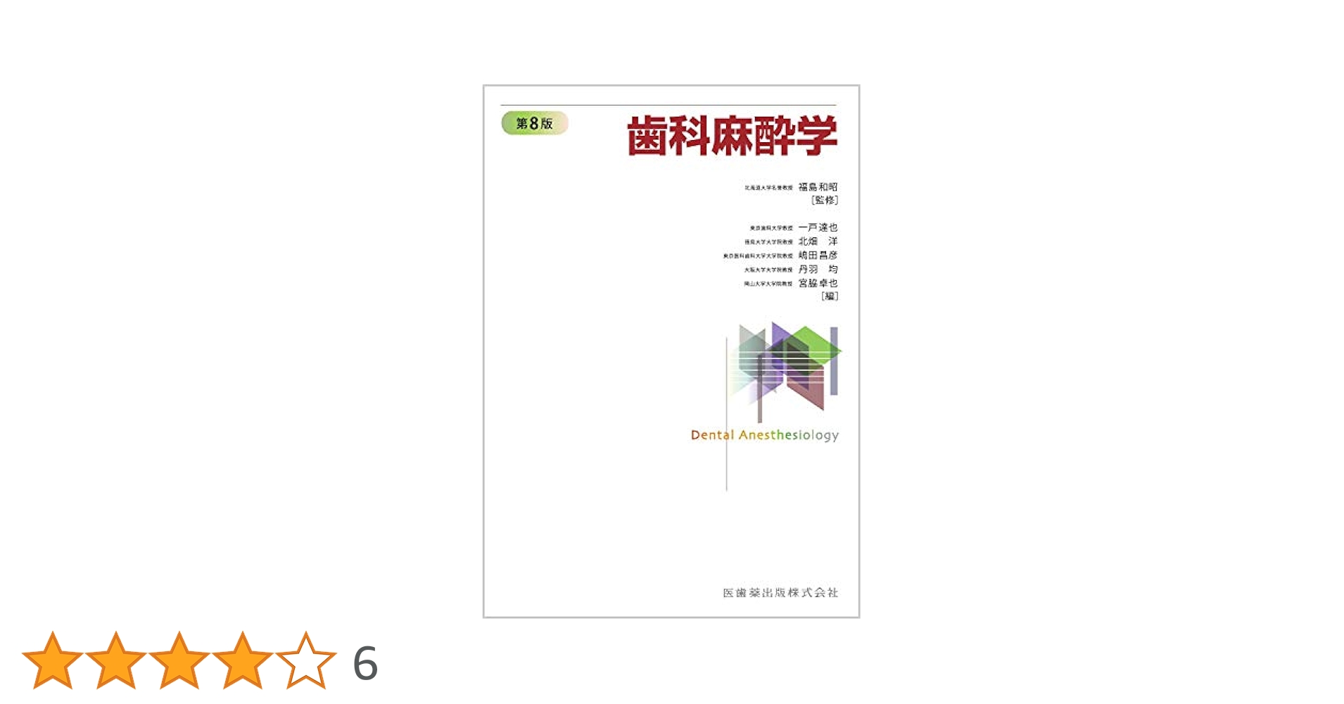 書き込みなし　歯科麻酔学 第8版 歯科麻酔学 第8版 | 福島 和昭, 一戸達也, 北畑 洋, 嶋田 昌彦