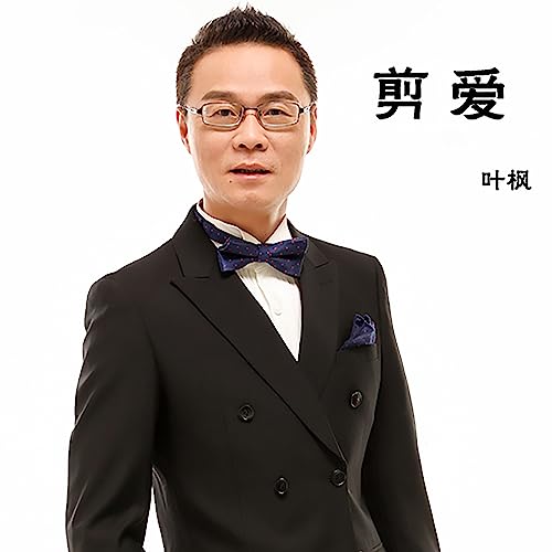 Amazon Musicで叶枫の剪爱を再生する