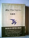 評伝アドルフ・ヒトラー (1978年)