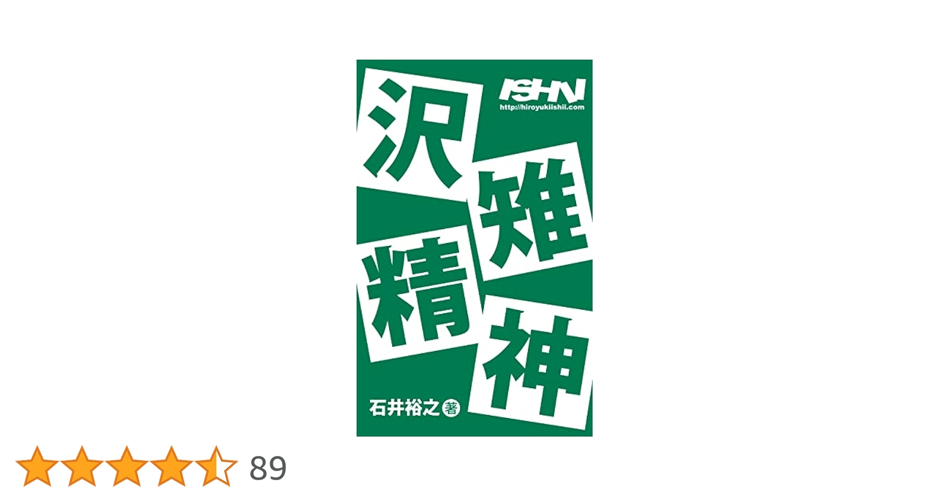Amazon.co.jp: 沢雉精神 eBook : 石井 裕之: 本