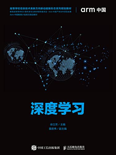 深度学习 (Chinese Edition) - 徐立芳主编