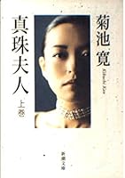 Mrs. Pearl 【絶版】真珠夫人(下) 4101028036 Book Cover