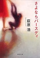 さよならバースディ 4087462951 Book Cover