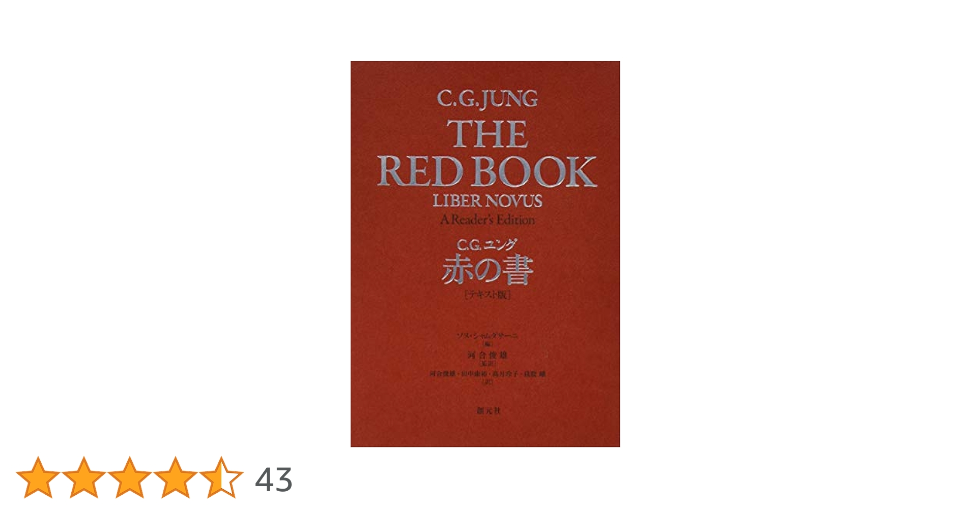 赤の書 テキスト版 | C・G・ユング, 河合 俊雄, ソヌ