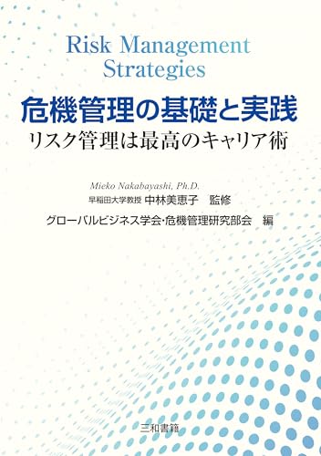 危機管理の基礎と実践: リスク管理は最強のキャリア術 (Japanese Edition)