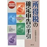 政治・経済・社会 経済 平成29年3月申告用 所得税の確定申告の手引 西日本版