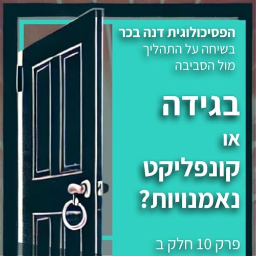 בגידה או קונפליקט נאמנויות - פרק 10 - שיחה עם הפסיכולוגית דנה בכר על התהליך מול הסביבה
