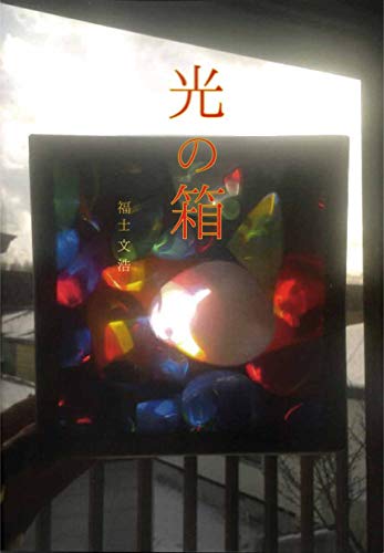 『光の箱』(福士文浩)の感想 ブクログ