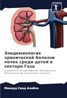 Эпидемиология хроничес&# 620528152X Book Cover