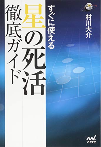 スマホ 無料電子書籍 すぐに使える 星の死活徹底ガイド (囲碁人ブックス) バイ