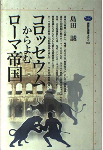 コロッセウムからよむローマ帝国 (講談社選書メチエ 162)