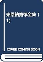 東恩納寛惇全集 全10巻 東恩納寛惇全集 全10巻揃(琉球新報社 編) / アブストラクト古