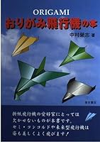 Book of origami airplane (2002) ISBN: 4885747651 [Japanese Import] 4885747651 Book Cover