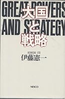Taikoku to senryaku 4890367519 Book Cover