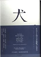 Dog - Kraft Evu~ingu firm Presents (2004) ISBN: 4120035379 [Japanese Import] 4120035379 Book Cover